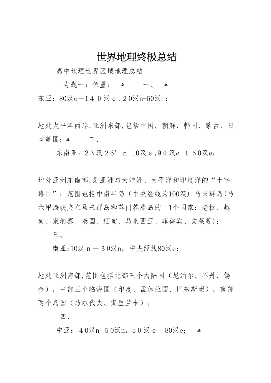 世界地理终极总结_第1页