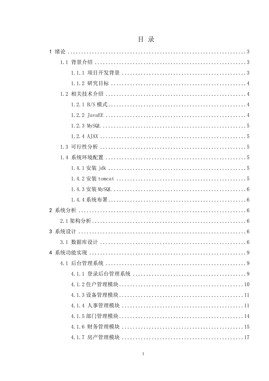 基于java和mysql的物业管理系统论文-修改(含源文件)_第1页