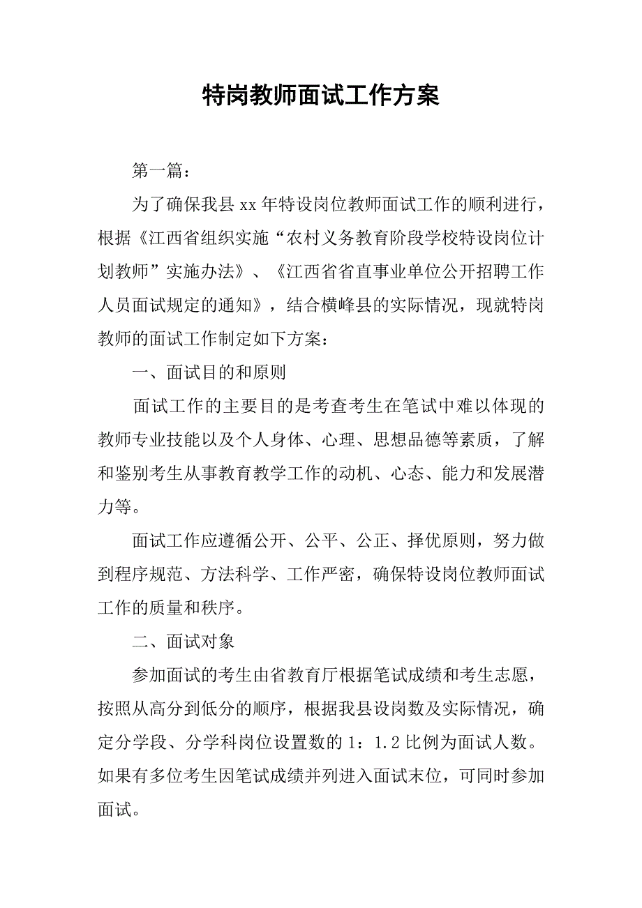 特岗教师面试工作方案.docx_第1页