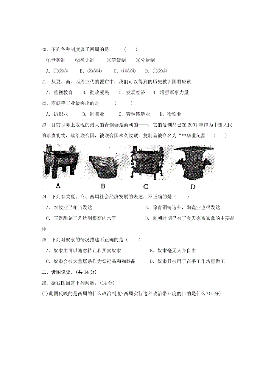 七年级历史第一学期第一次月考1.doc_第3页