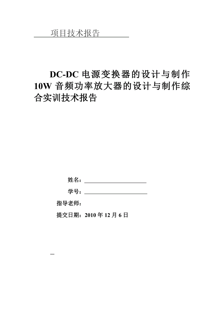 [毕业设计] dc-dc电源变换器的设计与制作 10w音频功率放大器的设计与制作综合实训技术报告_第1页