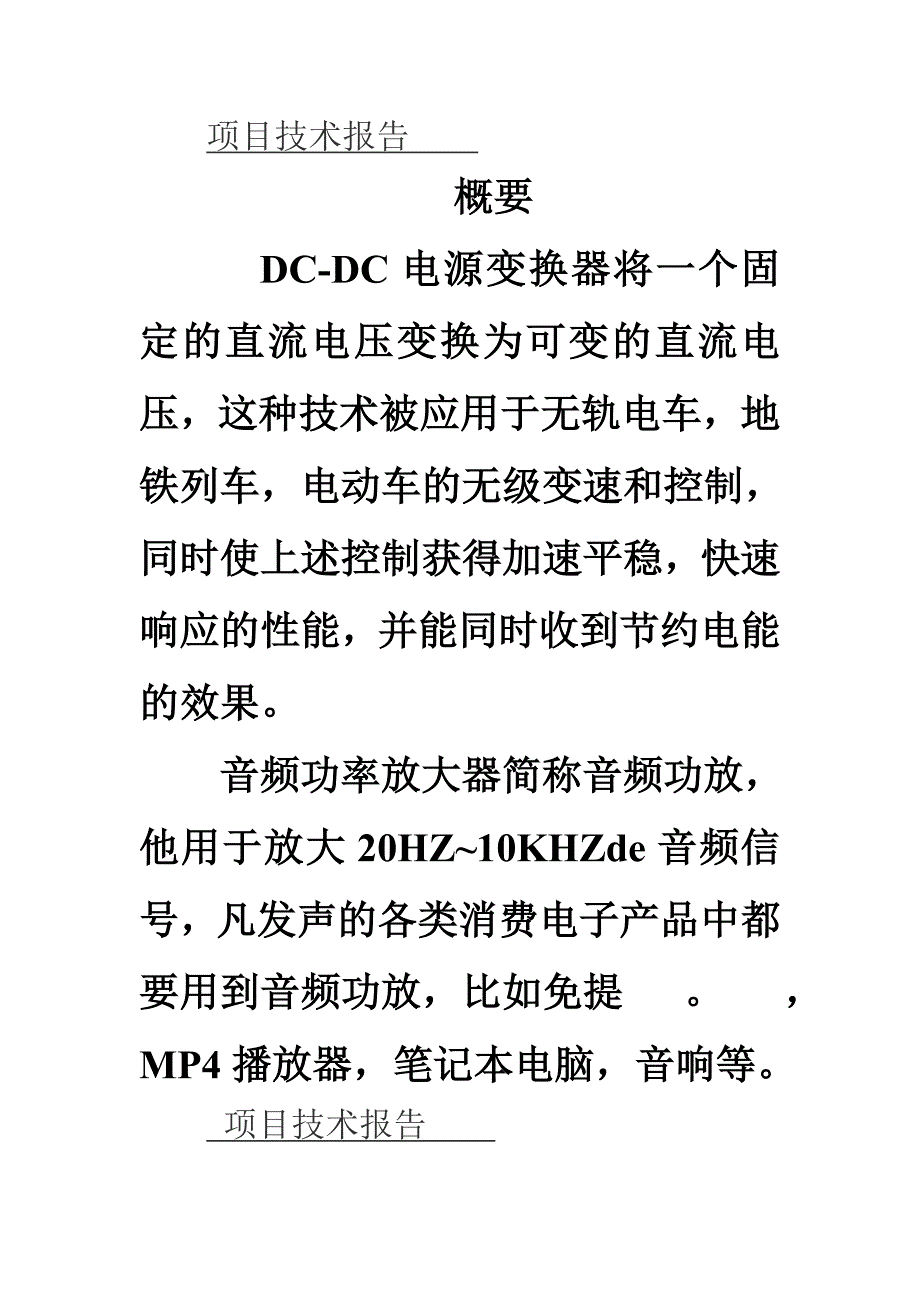 [毕业设计] dc-dc电源变换器的设计与制作 10w音频功率放大器的设计与制作综合实训技术报告_第2页