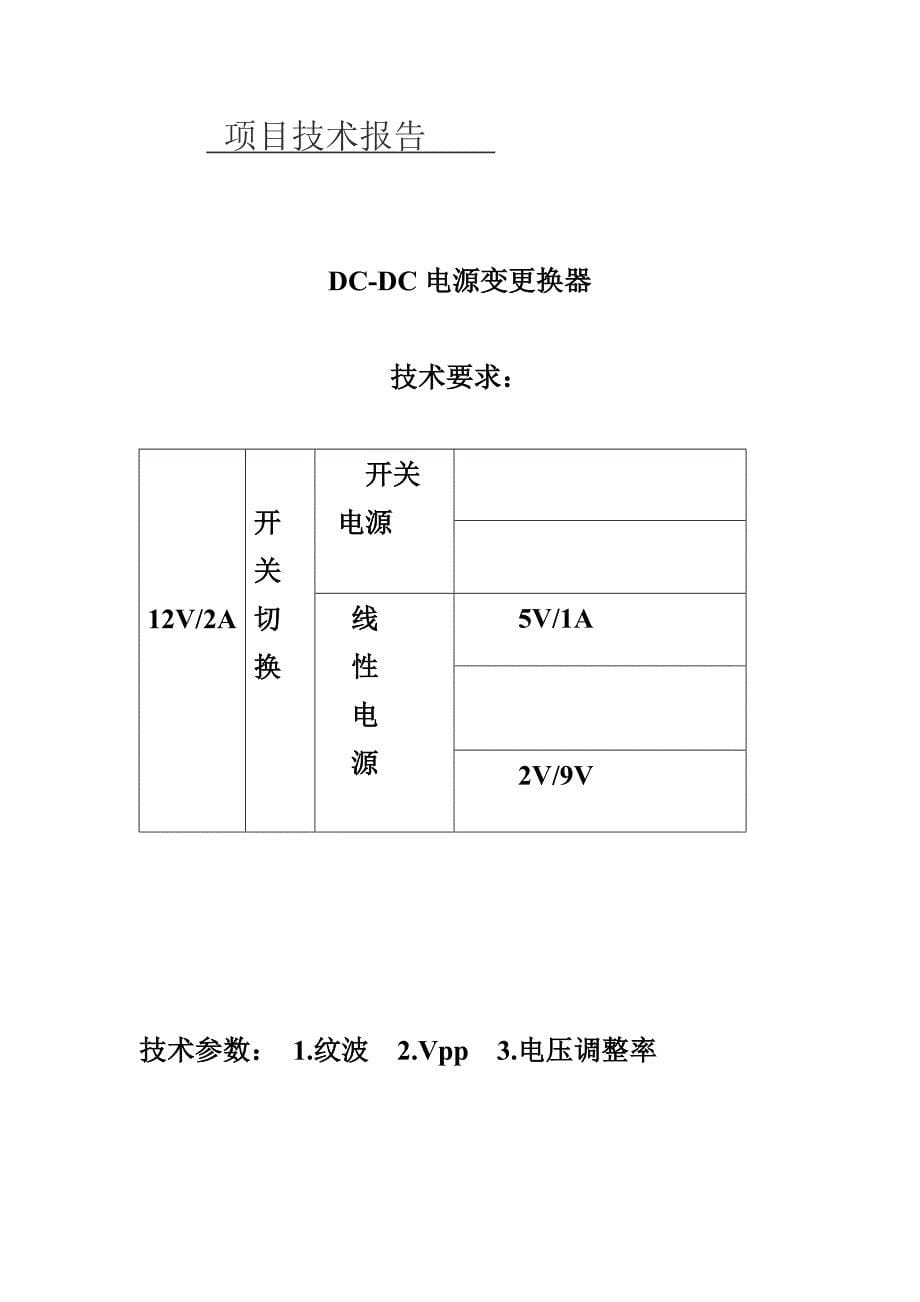 [毕业设计] dc-dc电源变换器的设计与制作 10w音频功率放大器的设计与制作综合实训技术报告_第5页