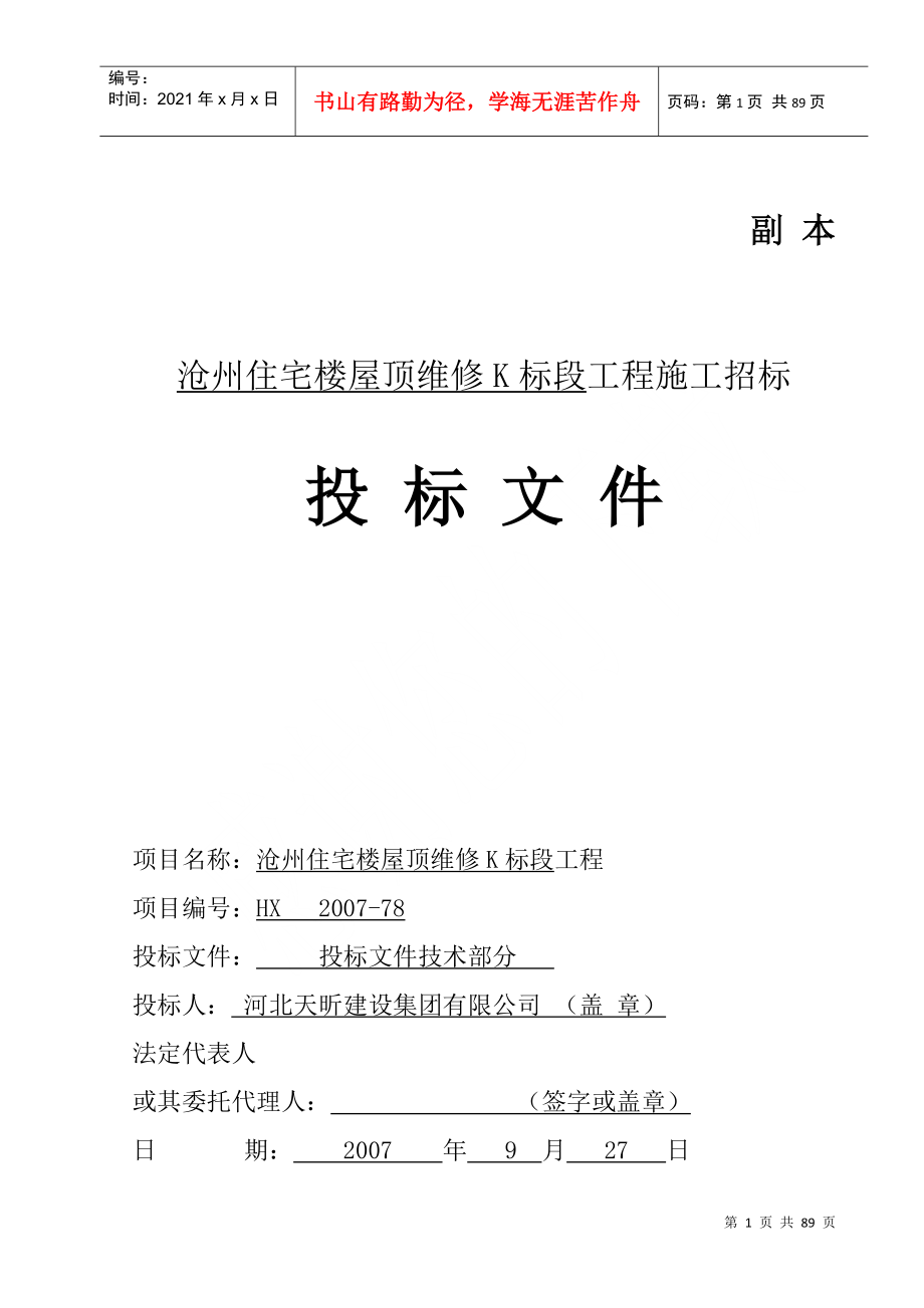 华美沧州住宅楼屋面维修工程技术标1(DOC85页)_第1页