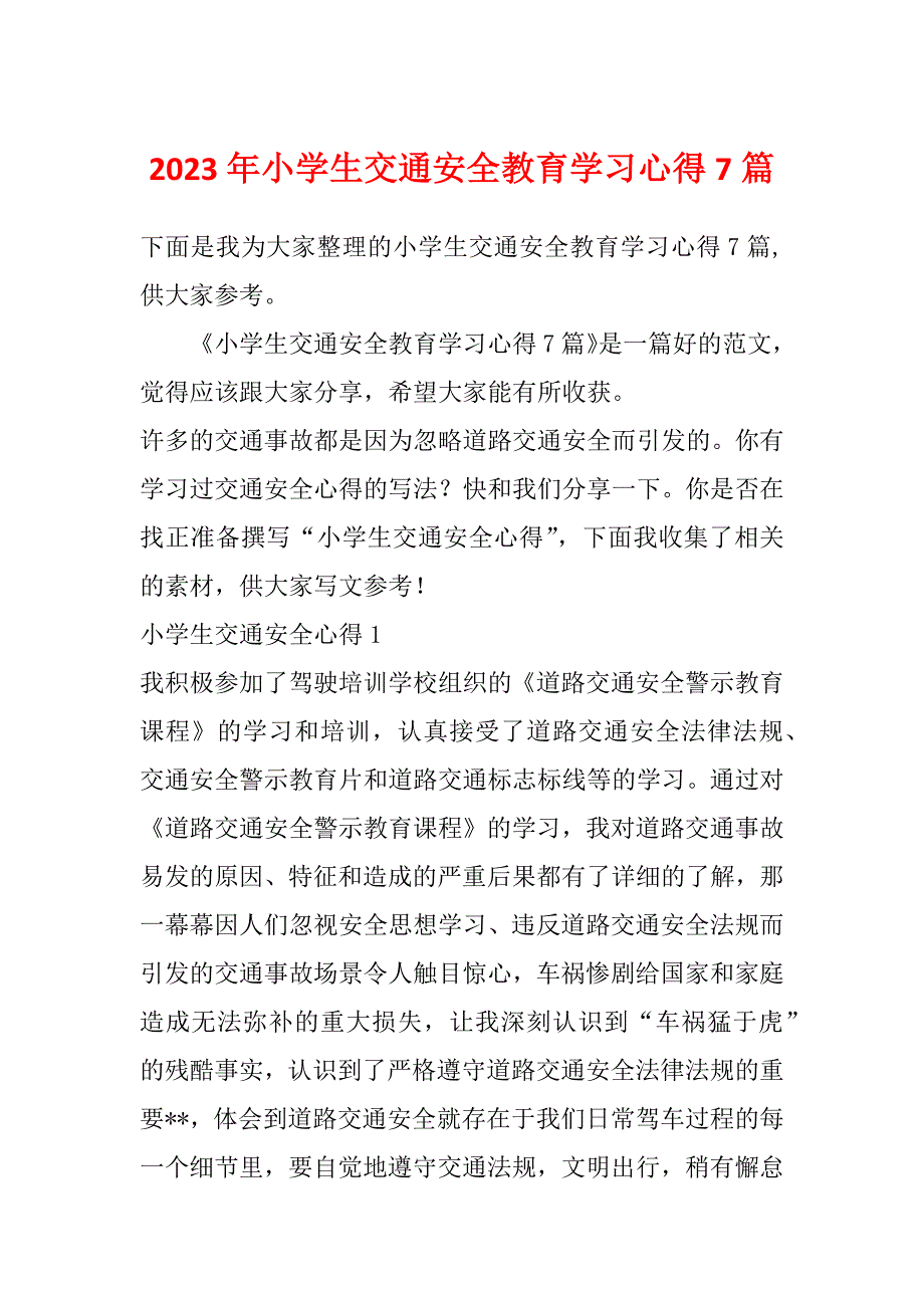 2023年小学生交通安全教育学习心得7篇_第1页