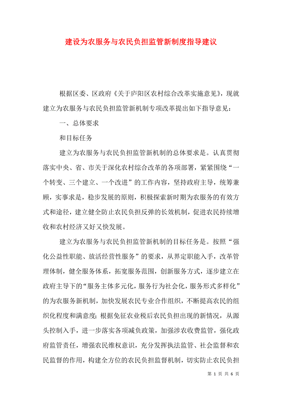 建设为农服务与农民负担监管新制度指导建议.doc_第1页