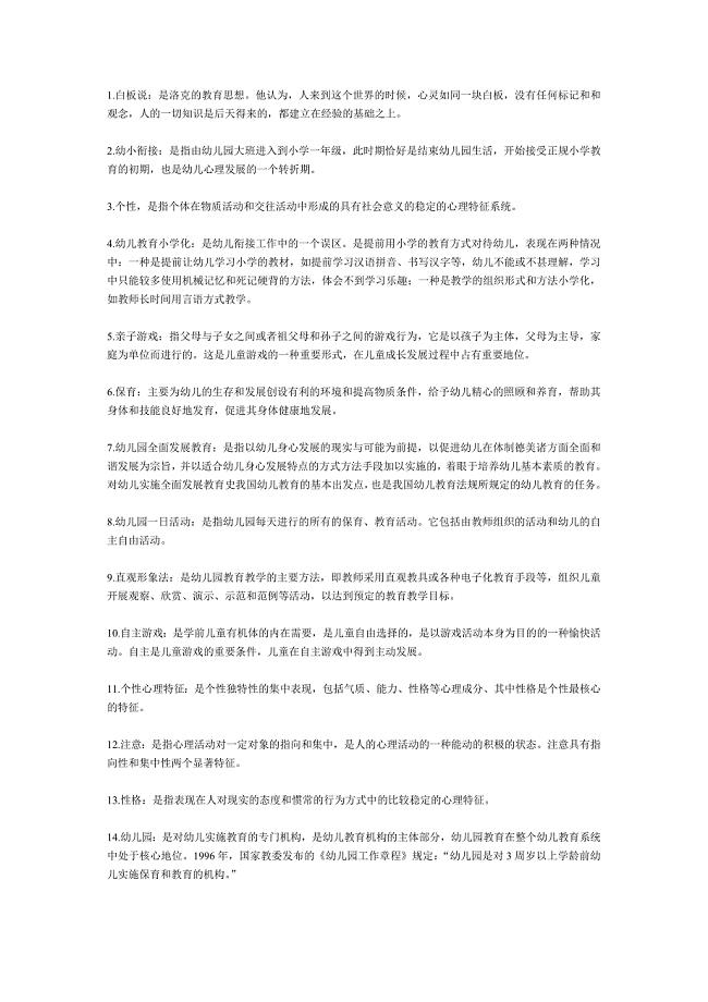 幼儿园教师名词解释.doc