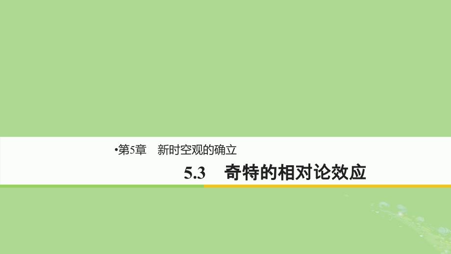 2018-2019版高中物理 第5章 新时空观的确立 5.3 奇特的相对论效应课件 沪科版选修3-4_第1页