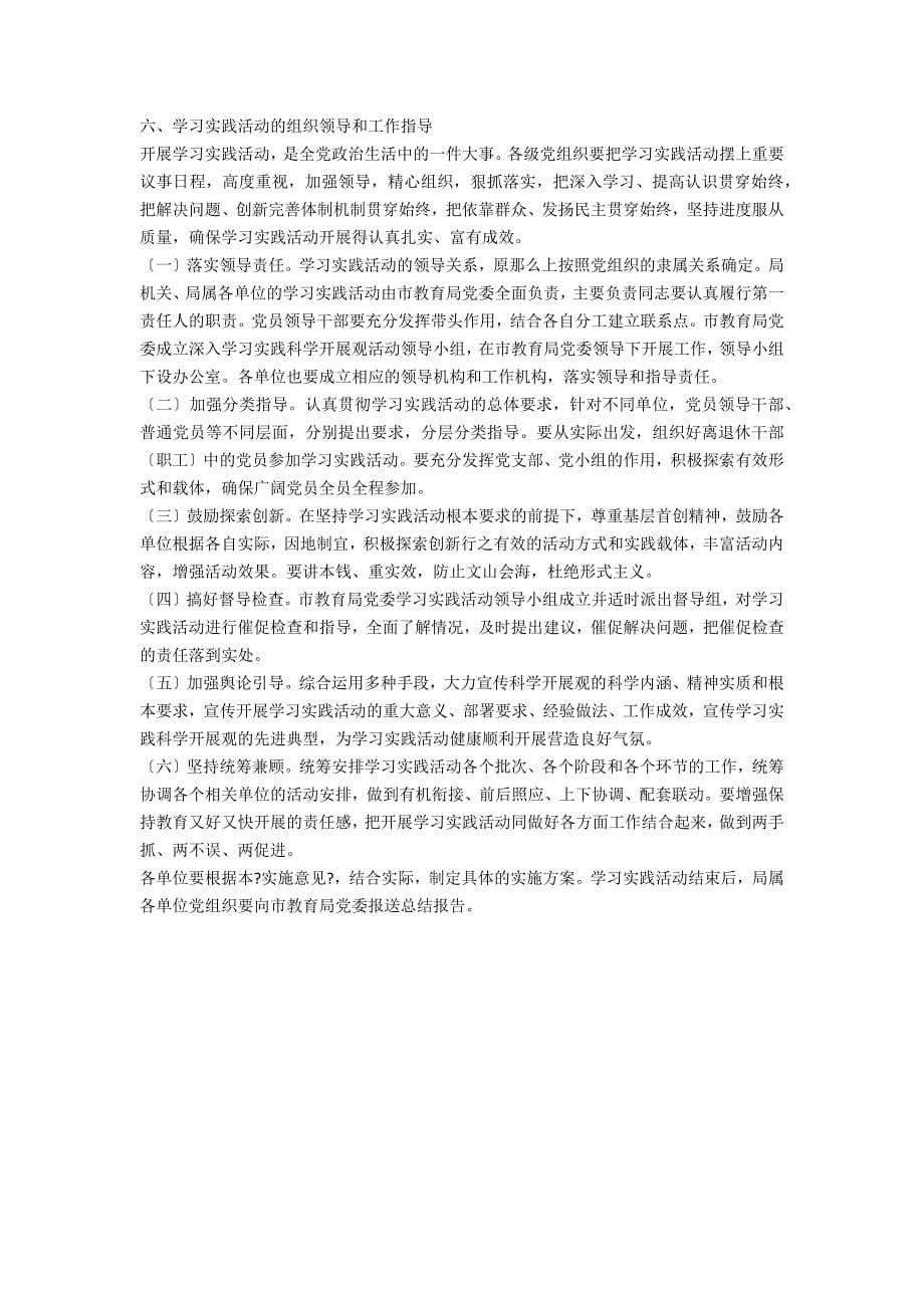 教育系统深入学习实践科学发展观的实施意见_第5页