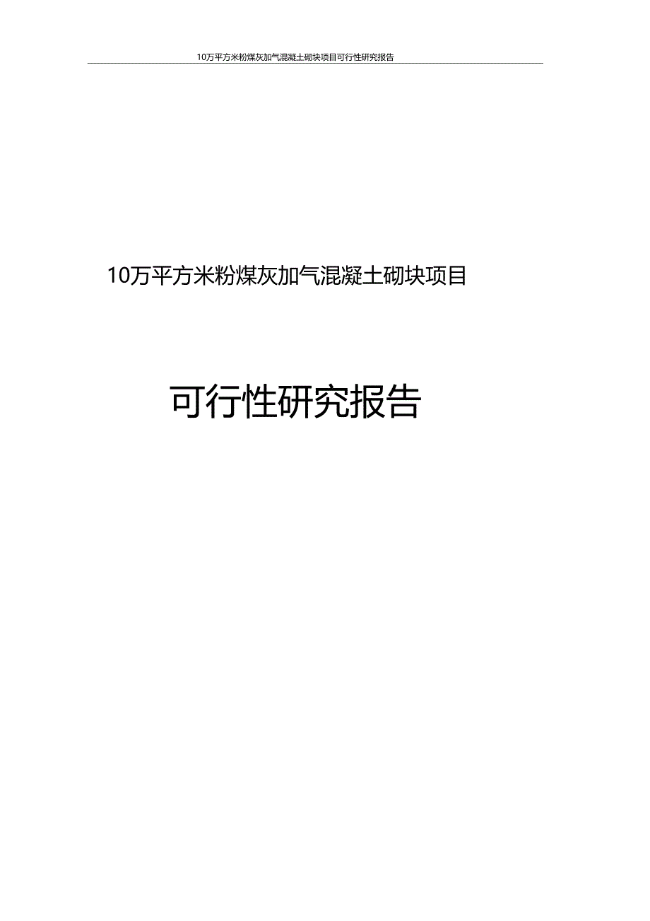 10万平方米粉煤灰加气混凝土砌块项目可行性研究报告_第1页