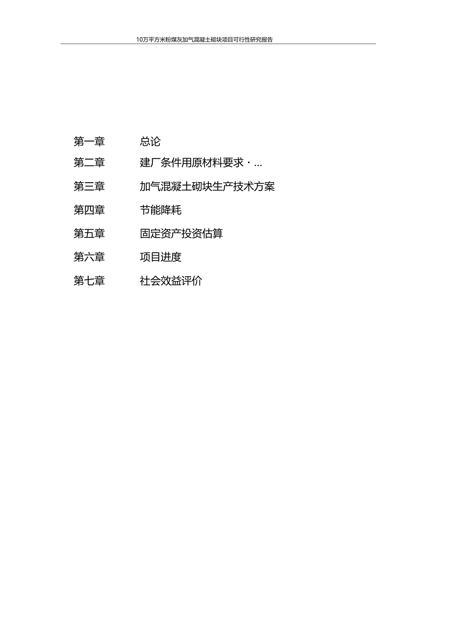 10万平方米粉煤灰加气混凝土砌块项目可行性研究报告_第2页