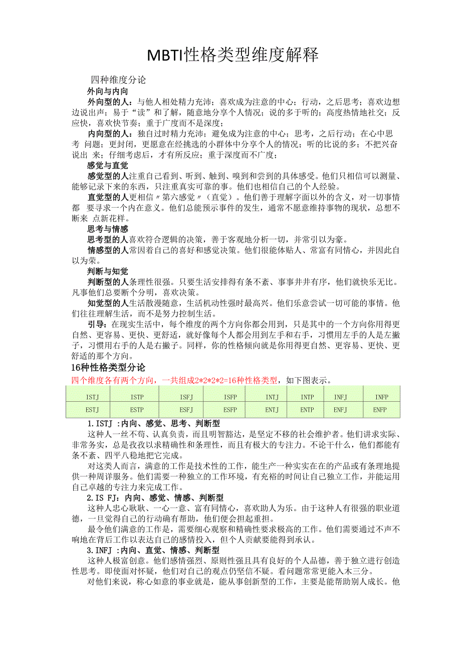 MBTI 性格类型维度解释_第1页