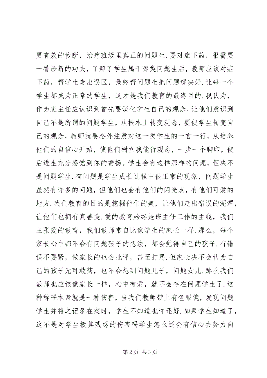 2023年《让问题生教育走向科学》学习体会新编.docx_第2页