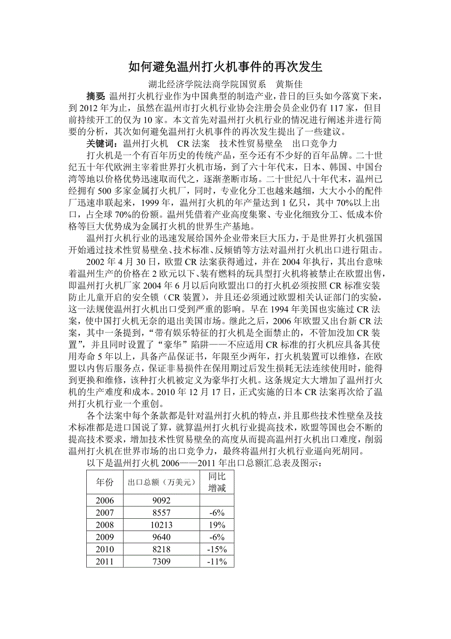 如何避免温州打火机事件的再次发生_第1页