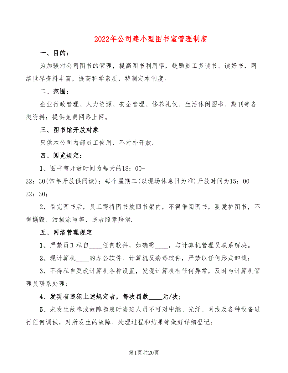 2022年公司建小型图书室管理制度_第1页