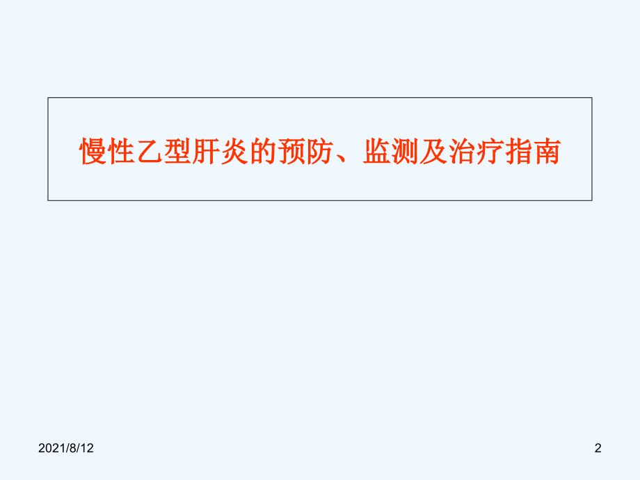 慢性乙型肝炎的预防、监测及治疗指南讲座_第2页