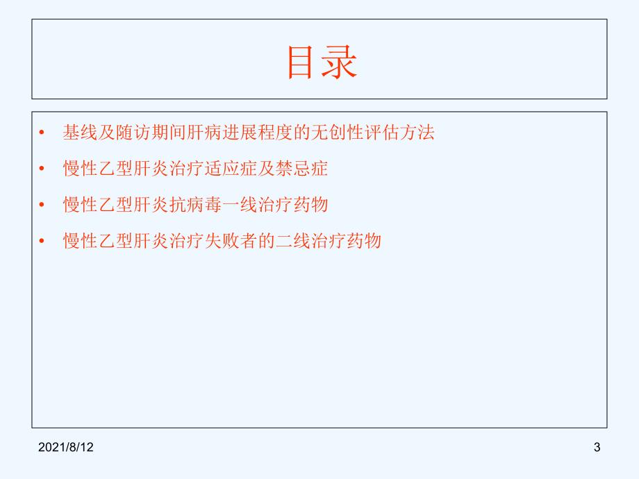 慢性乙型肝炎的预防、监测及治疗指南讲座_第3页