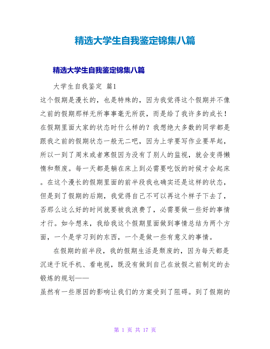 精选大学生自我鉴定锦集八篇.doc_第1页