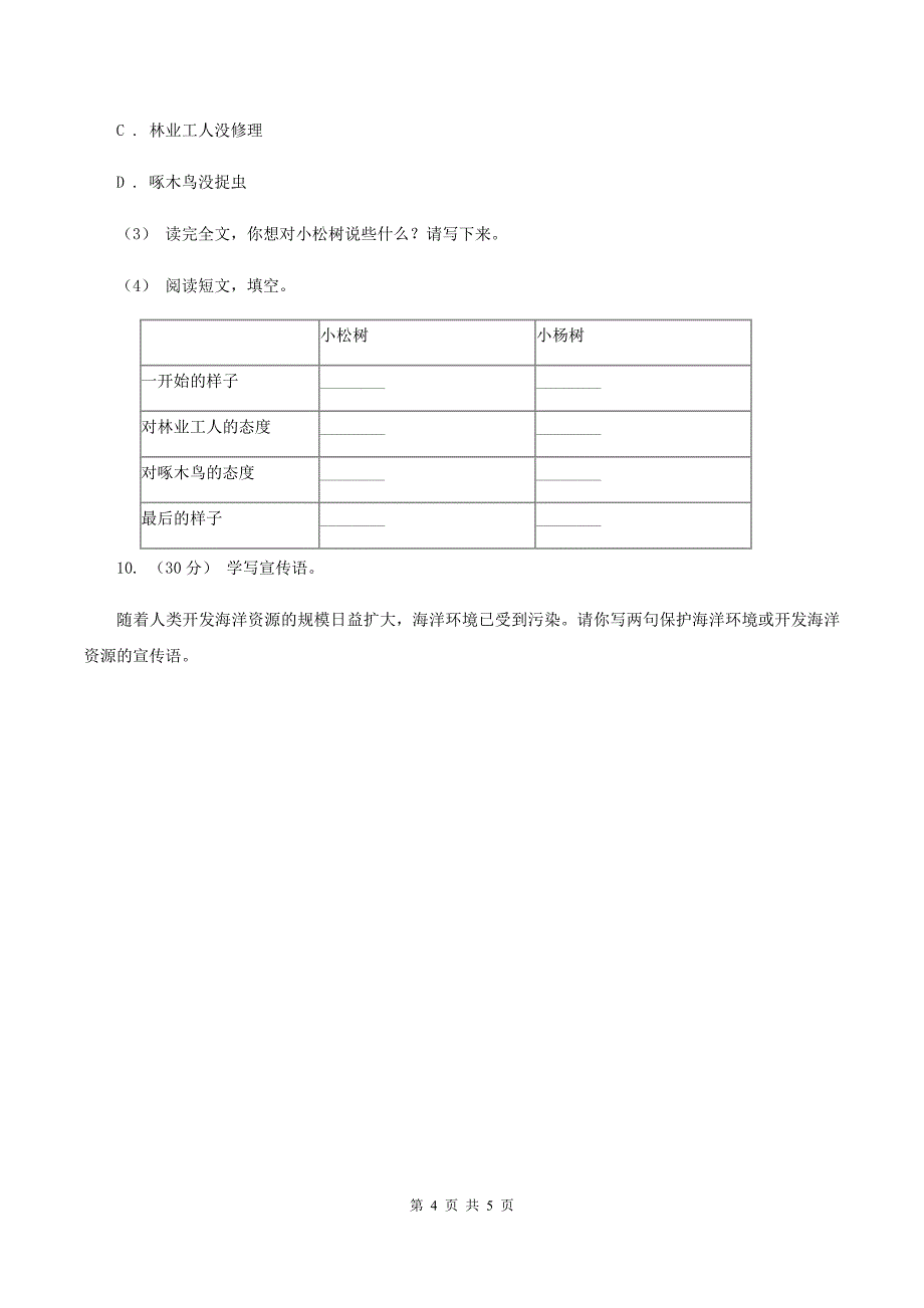 北师大版2019-2020年四年级上学期语文期末统考卷C卷_第4页