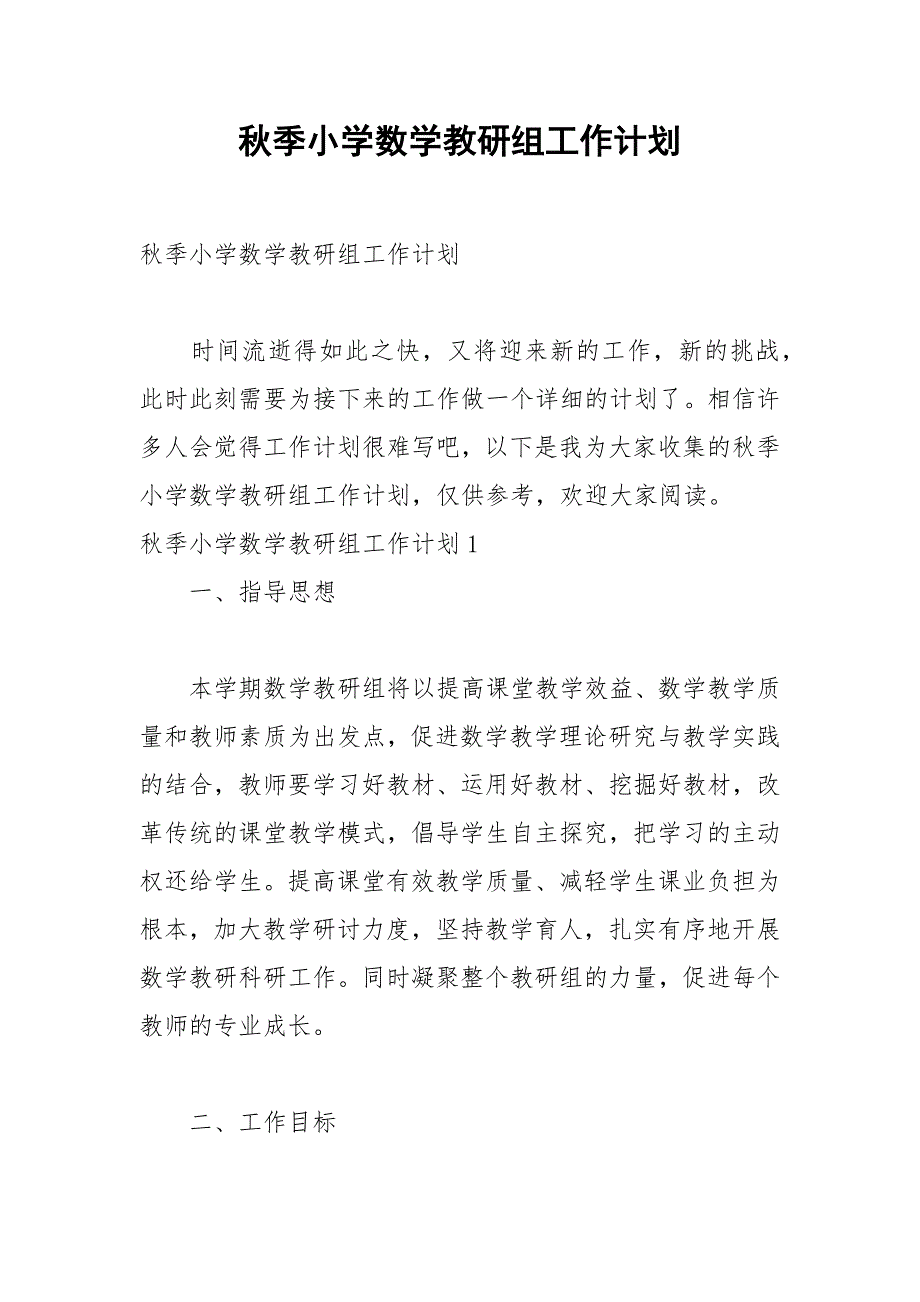 2021年秋季小学数学教研组工作计划_第1页