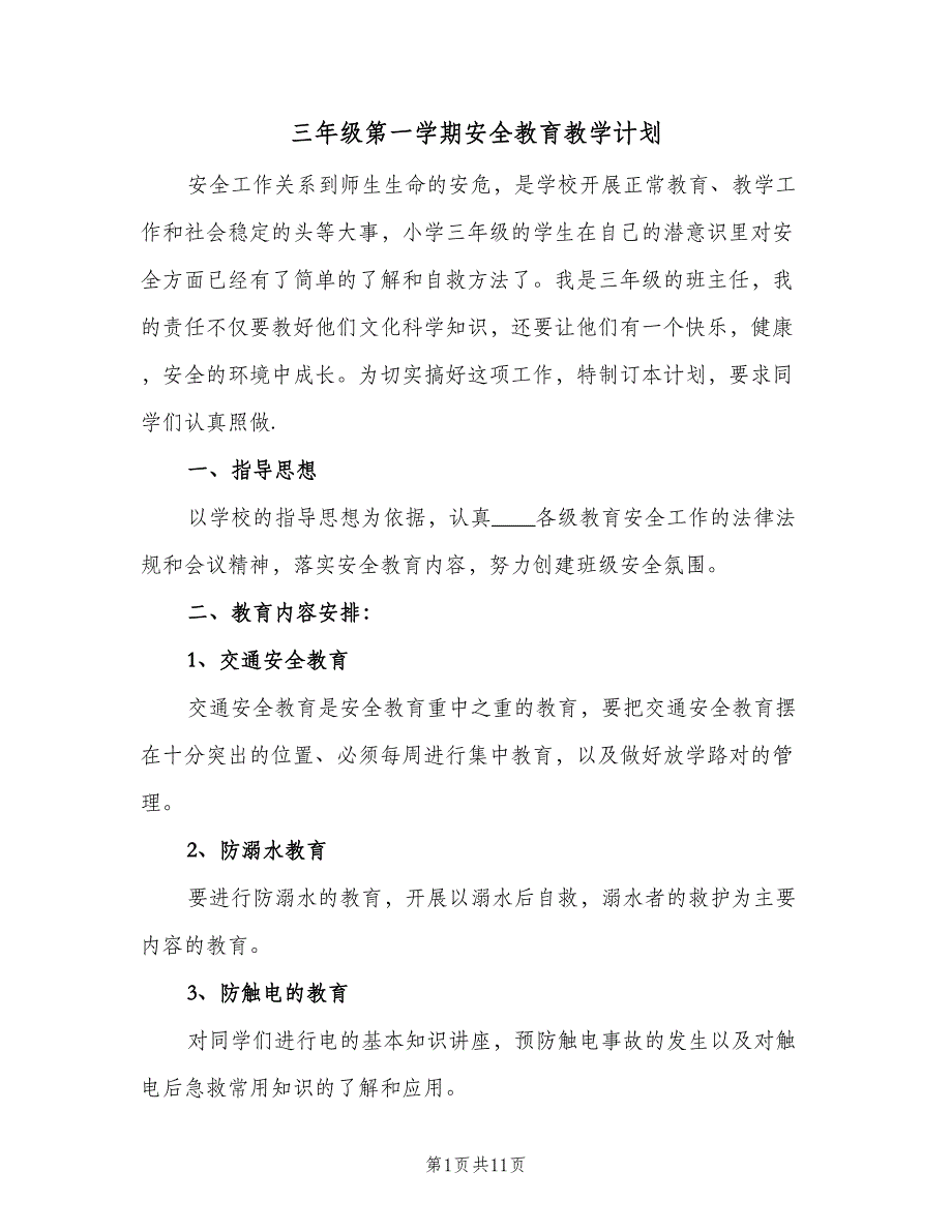 三年级第一学期安全教育教学计划（三篇）.doc_第1页