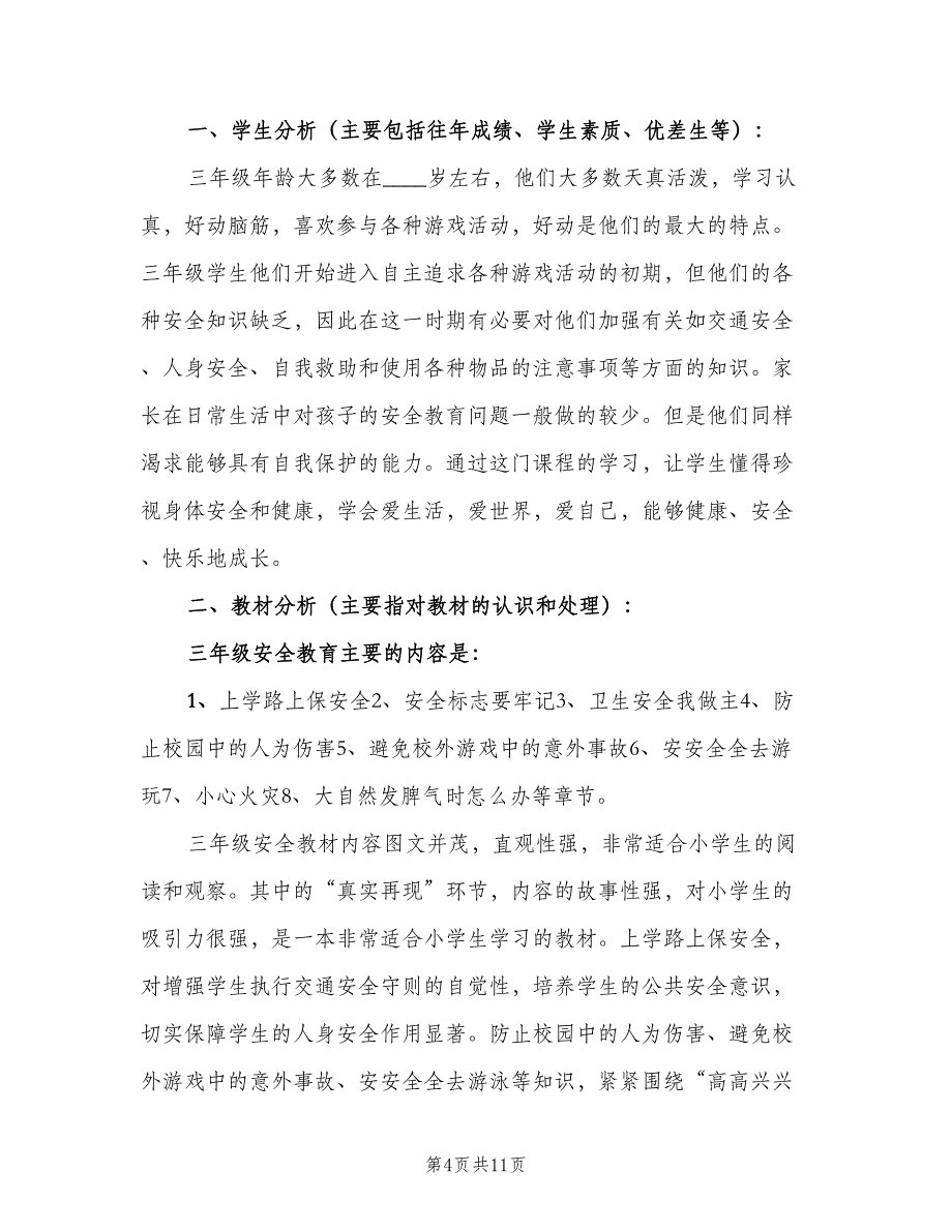 三年级第一学期安全教育教学计划（三篇）.doc_第4页