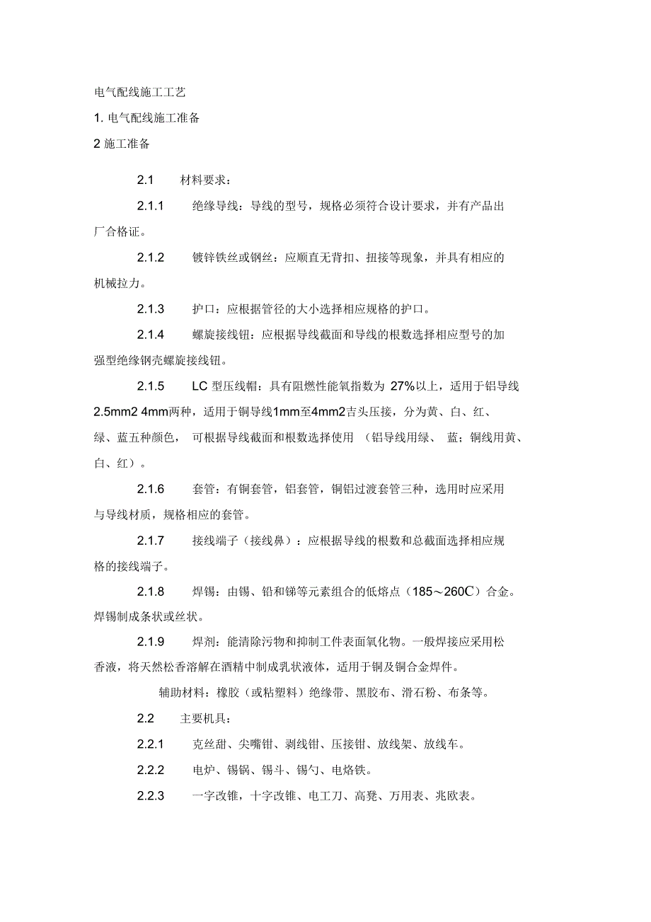 电气配线管内穿线施工工艺_第1页