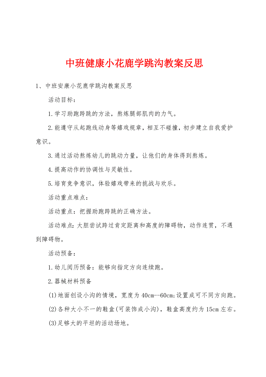 中班健康小花鹿学跳沟教案反思.doc_第1页