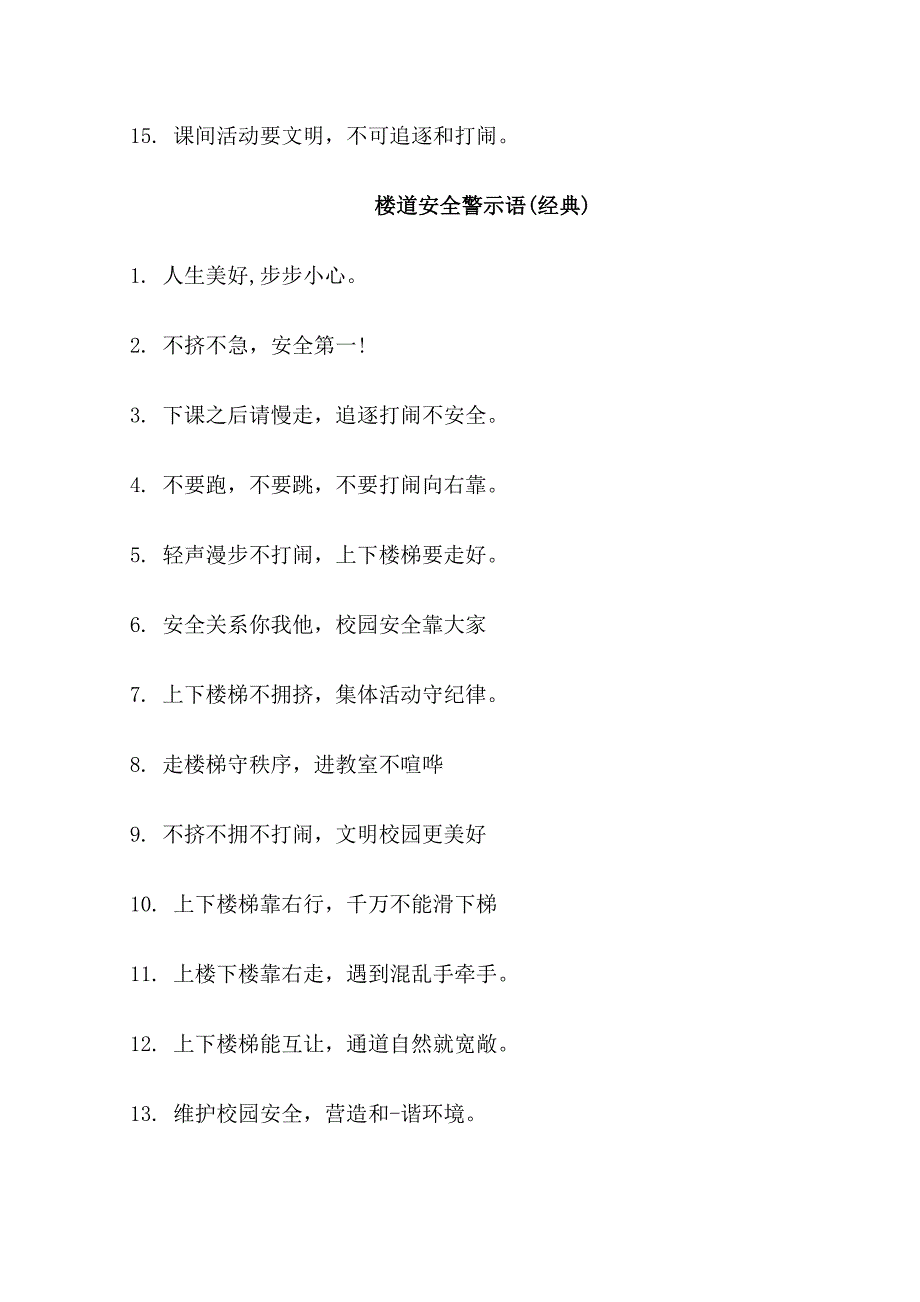 楼道安全提示语_第2页