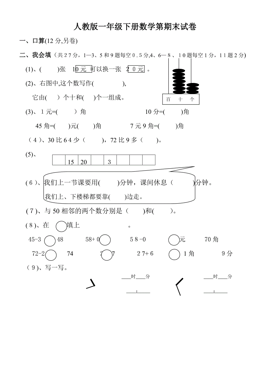 人教版一年级的下册数学期末试卷word-人教版一年级下册期末试卷_第1页