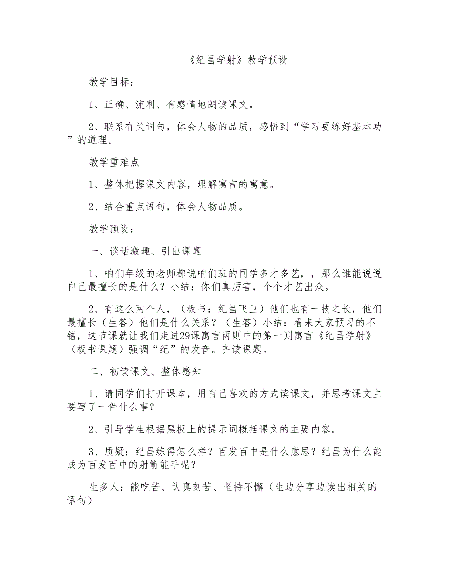 人教版小学语文四年级下册《纪昌学射》教学设计_第1页