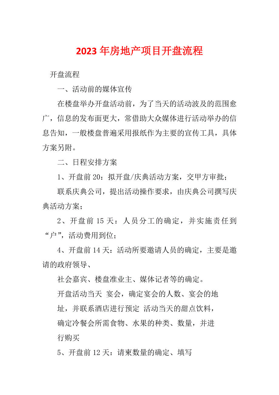 2023年房地产项目开盘流程_第1页