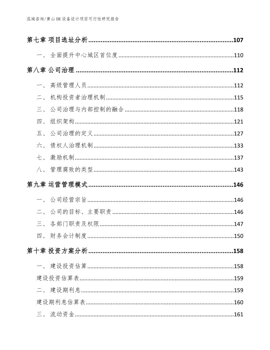 黄山DR设备设计项目可行性研究报告_第4页