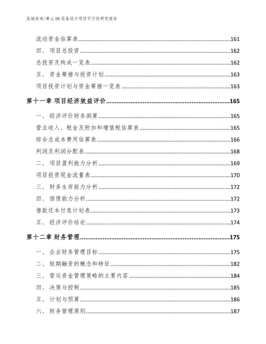 黄山DR设备设计项目可行性研究报告_第5页