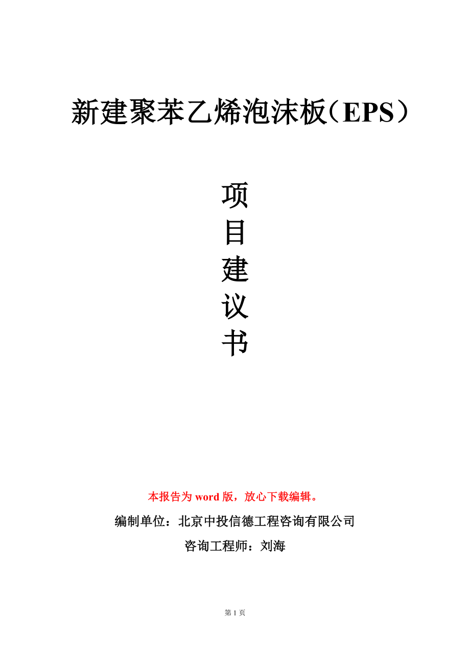 新建聚苯乙烯泡沫板（EPS）项目建议书写作模板_第1页