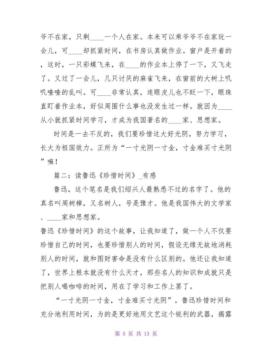 《鲁迅与时间》读后感受300字.doc_第5页