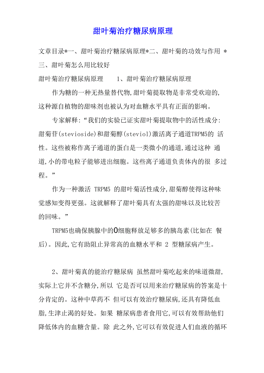 甜叶菊治疗糖尿病原理_第1页