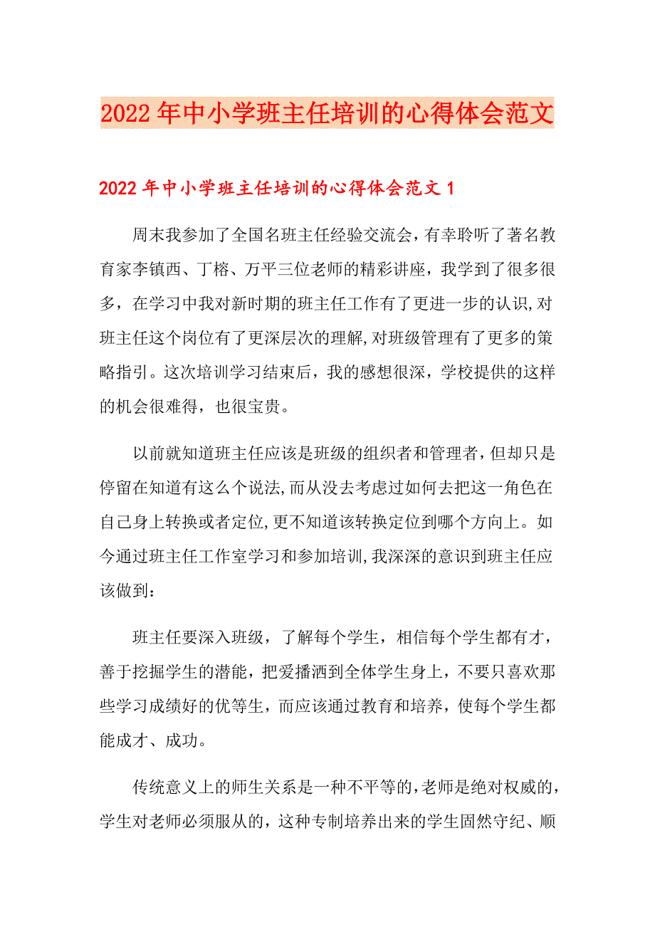 2022年中小学班主任培训的心得体会范文_第1页