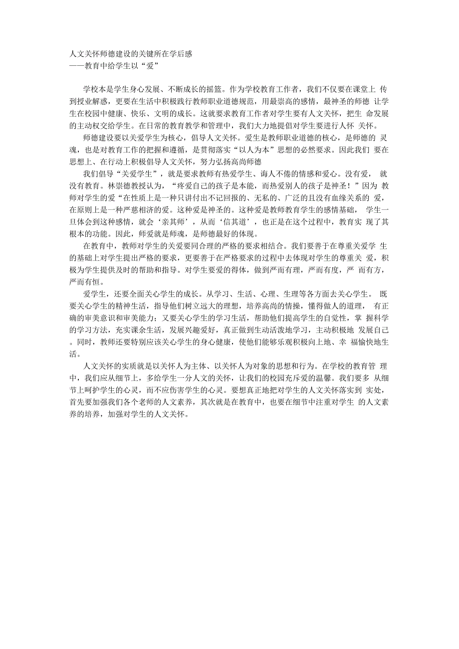 人文关怀师德建设的关键所在学后感1_第1页