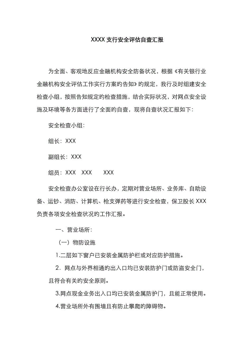 银行安全评估自查报告_第1页