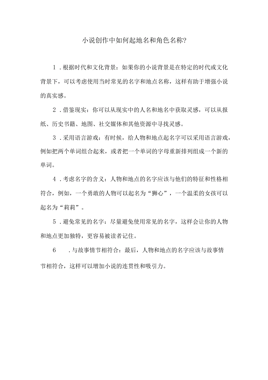 小说创作中如何起地名和角色名称？_第1页