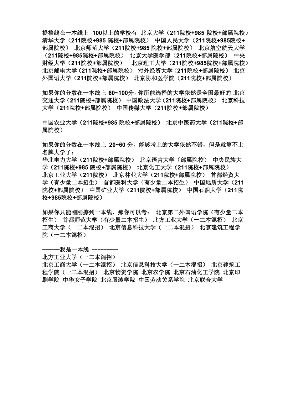 北京一本、二本院校报考详细分层和建议_第4页