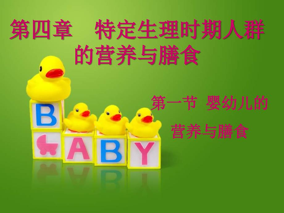 婴幼儿的营养与膳食ppt课件_第1页