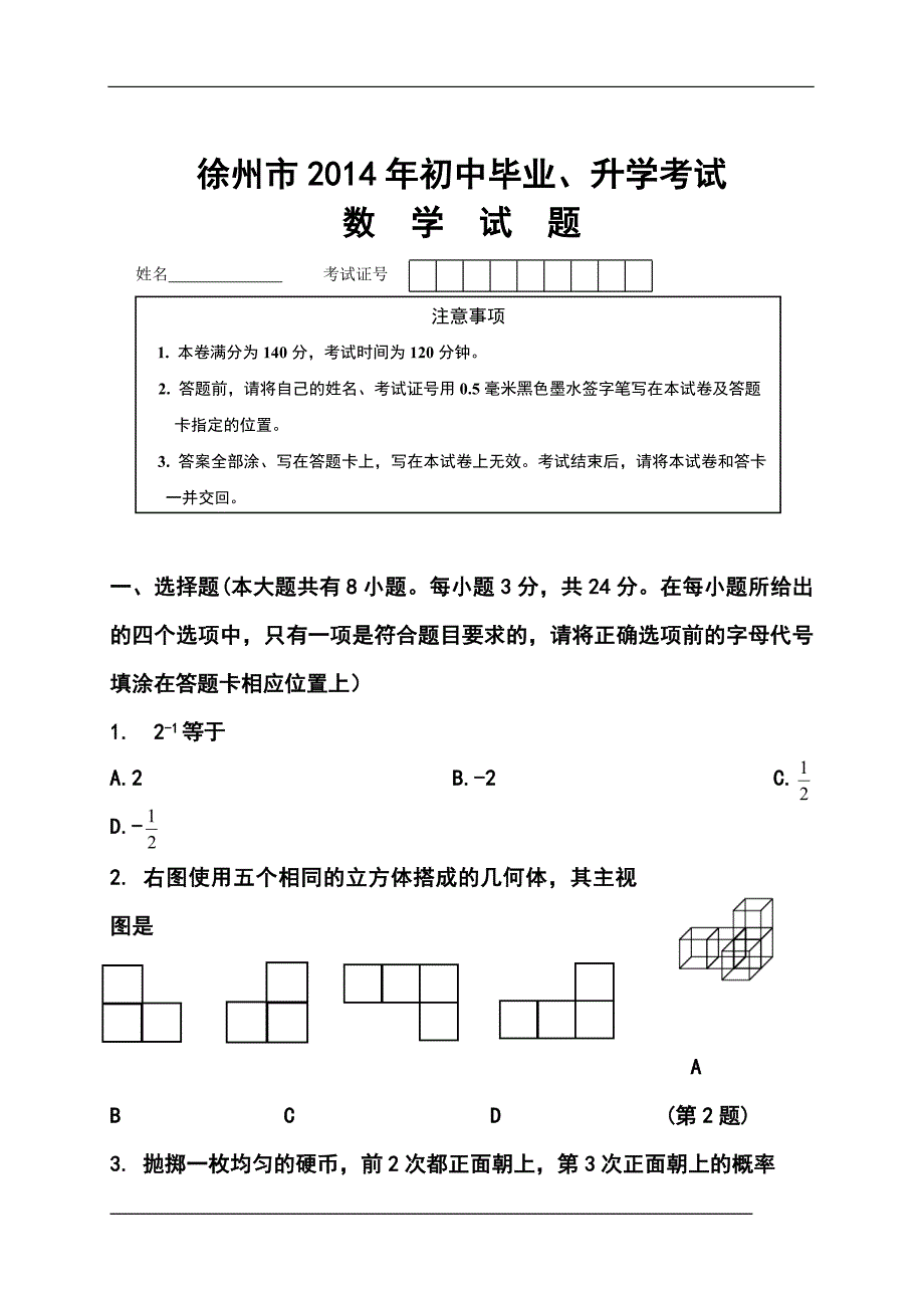 江苏省徐州市中考数学真题及答案_第1页