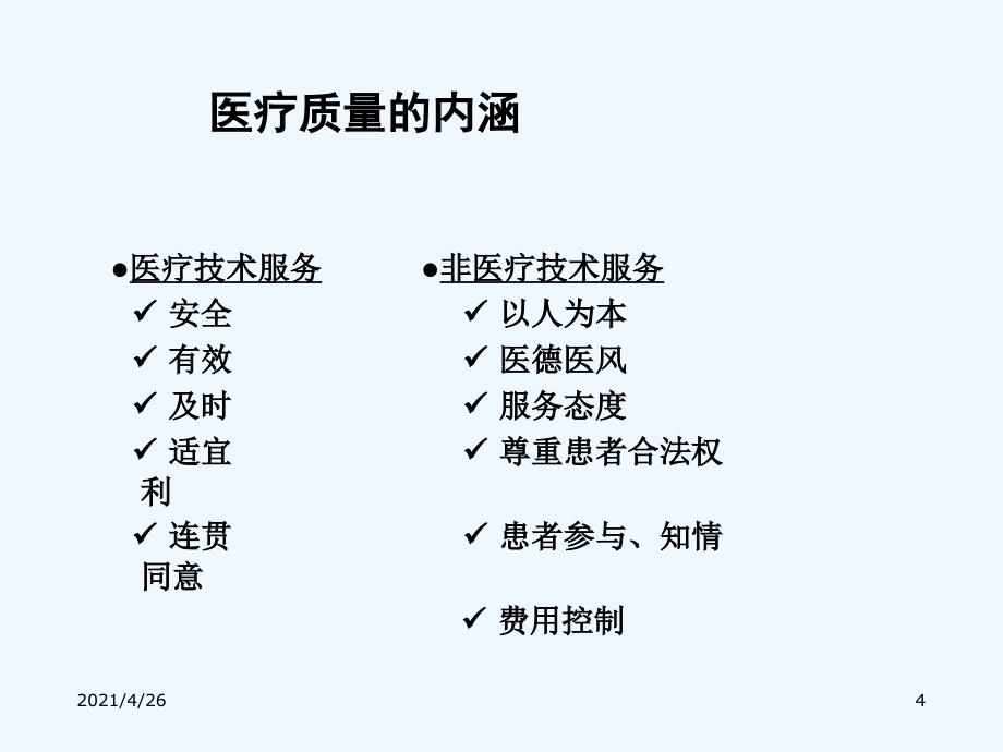 医院医疗质量管理培训_第4页