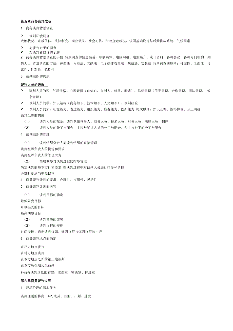 商务谈判详细重点_第3页