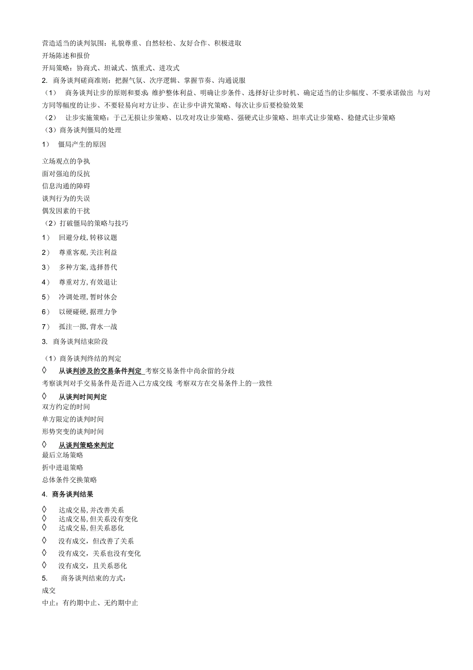 商务谈判详细重点_第4页