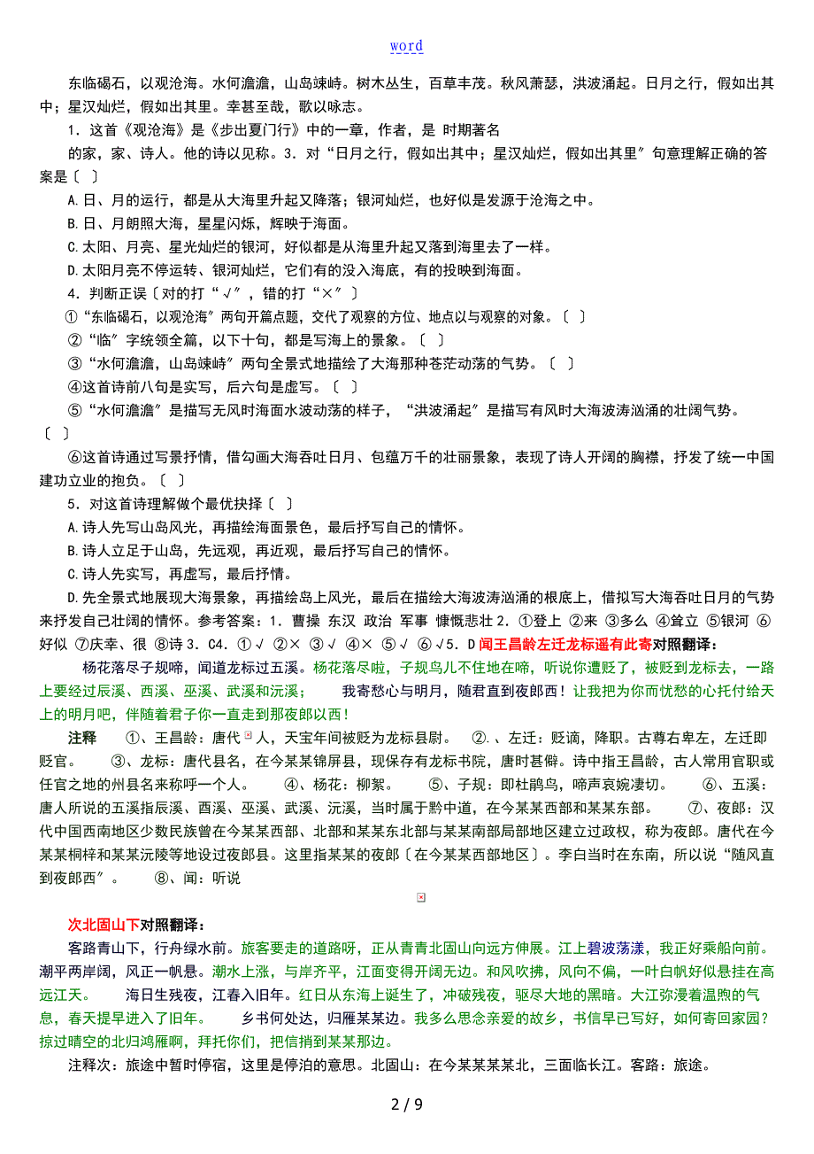 新版人教版七年级语文上古诗词翻译_第2页