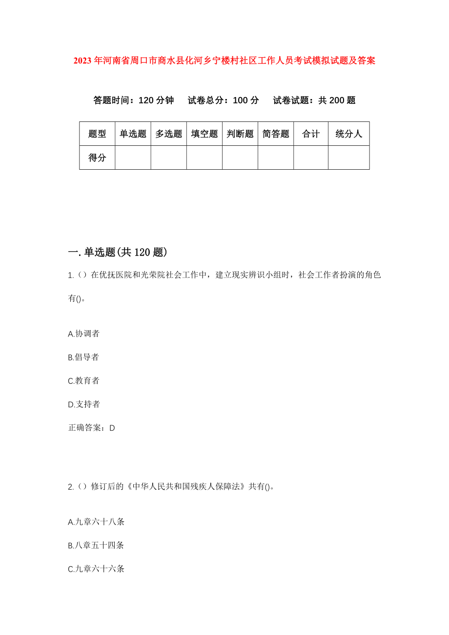 2023年河南省周口市商水县化河乡宁楼村社区工作人员考试模拟试题及答案_第1页