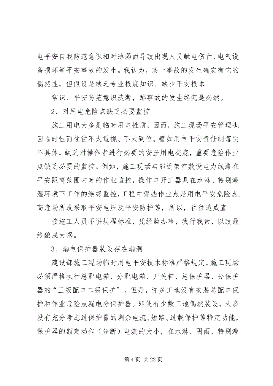 2023年用电隐患的治理方案5篇.docx_第4页